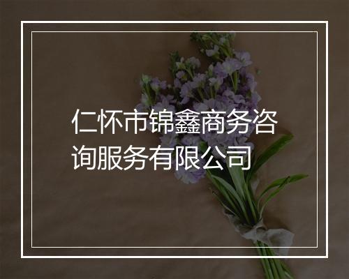 仁怀市锦鑫商务咨询服务有限公司