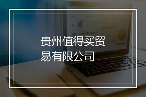 贵州值得买贸易有限公司