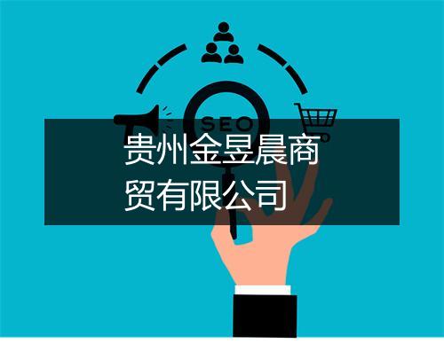 贵州金昱晨商贸有限公司