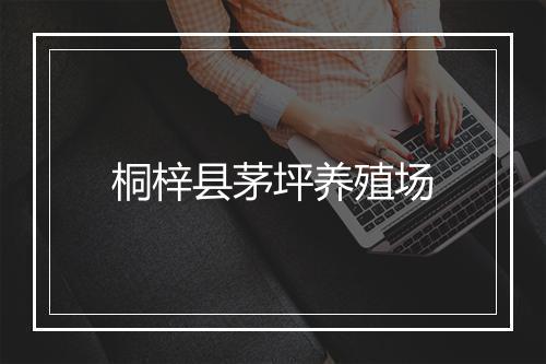 桐梓县茅坪养殖场