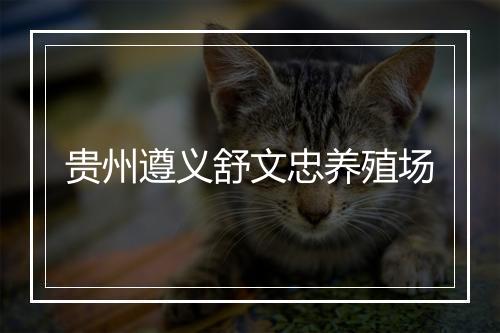 贵州遵义舒文忠养殖场