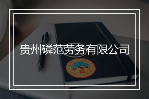 贵州磷范劳务有限公司