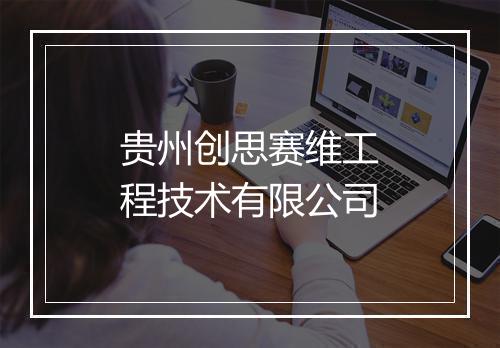 贵州创思赛维工程技术有限公司
