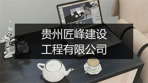 贵州匠峰建设工程有限公司