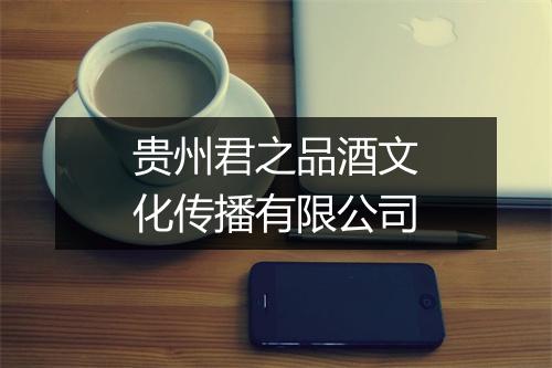 贵州君之品酒文化传播有限公司
