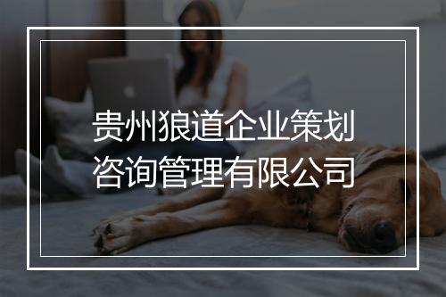 贵州狼道企业策划咨询管理有限公司