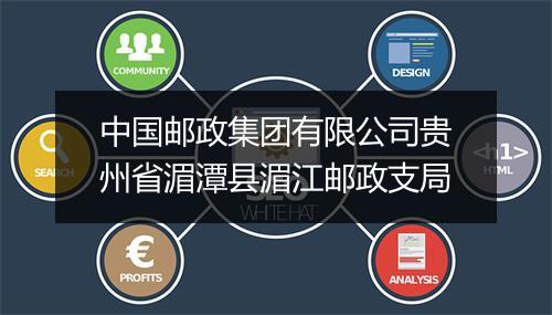 中国邮政集团有限公司贵州省湄潭县湄江邮政支局