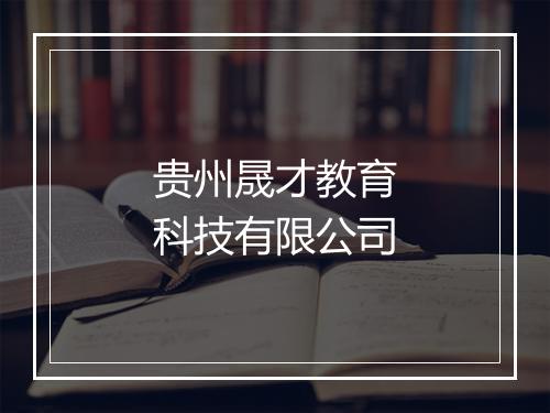 贵州晟才教育科技有限公司