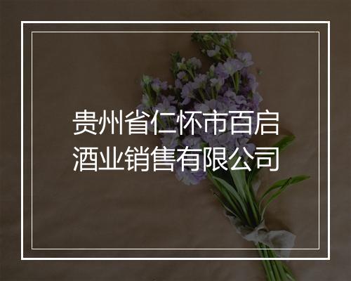 贵州省仁怀市百启酒业销售有限公司