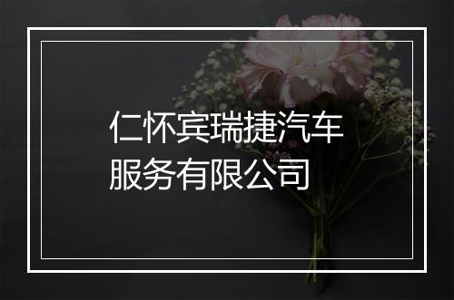 仁怀宾瑞捷汽车服务有限公司