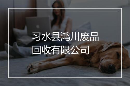 习水县鸿川废品回收有限公司