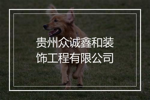 贵州众诚鑫和装饰工程有限公司