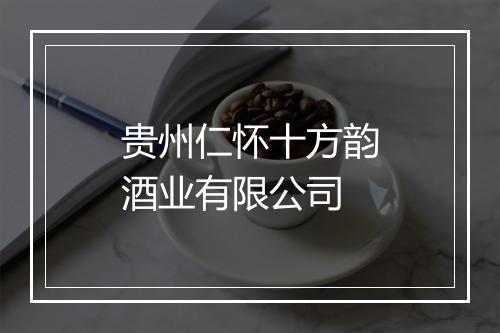 贵州仁怀十方韵酒业有限公司