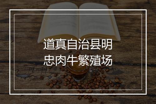 道真自治县明忠肉牛繁殖场