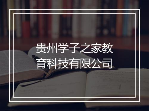 贵州学子之家教育科技有限公司