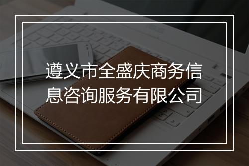 遵义市全盛庆商务信息咨询服务有限公司