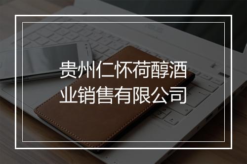贵州仁怀荷醇酒业销售有限公司