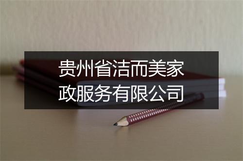 贵州省洁而美家政服务有限公司