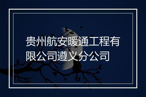 贵州航安暖通工程有限公司遵义分公司
