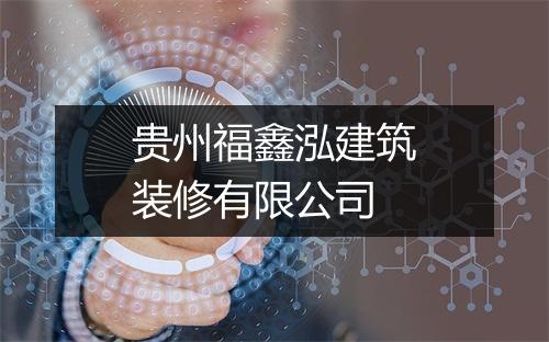 贵州福鑫泓建筑装修有限公司