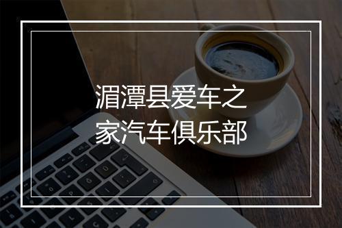 湄潭县爱车之家汽车俱乐部