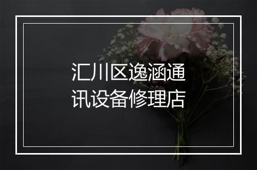 汇川区逸涵通讯设备修理店