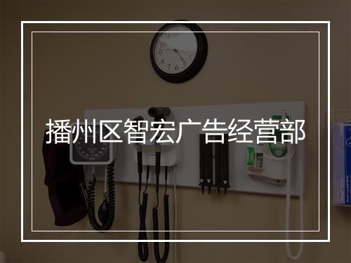 播州区智宏广告经营部