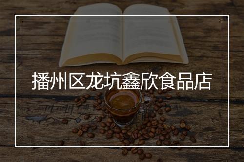 播州区龙坑鑫欣食品店