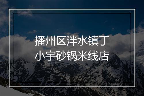 播州区泮水镇丁小宇砂锅米线店