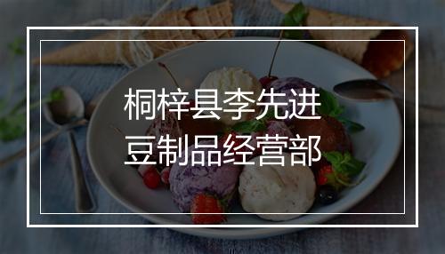 桐梓县李先进豆制品经营部