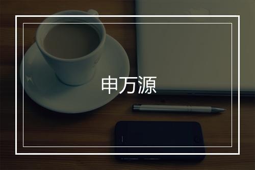 申万源