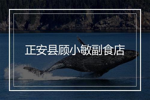 正安县顾小敏副食店