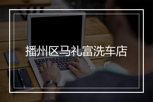 播州区马礼富洗车店