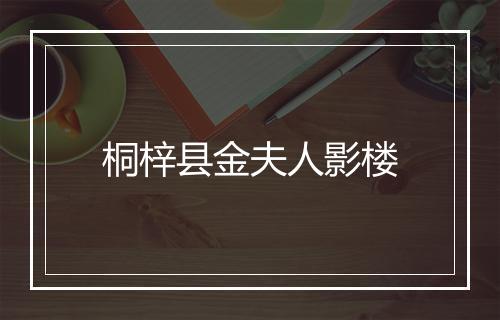 桐梓县金夫人影楼