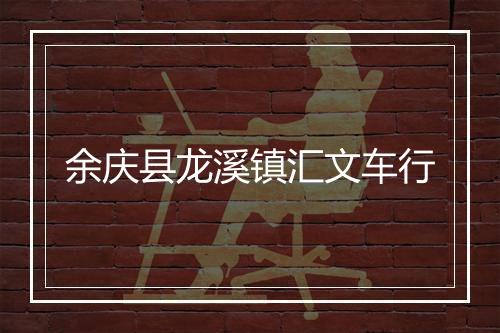 余庆县龙溪镇汇文车行