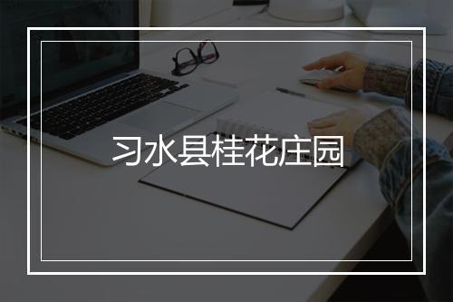 习水县桂花庄园