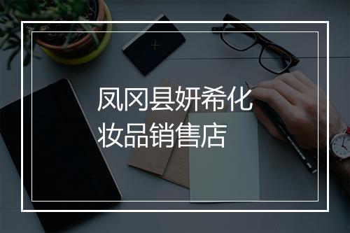 凤冈县妍希化妆品销售店