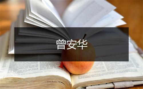曾安华