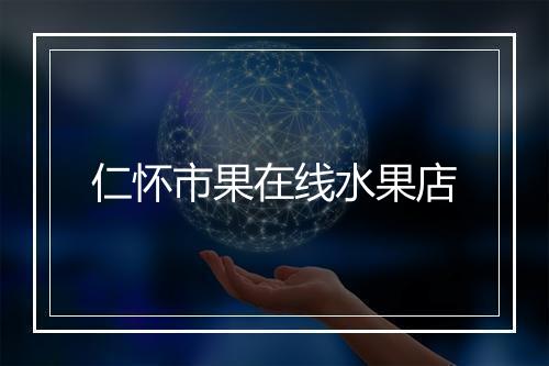 仁怀市果在线水果店