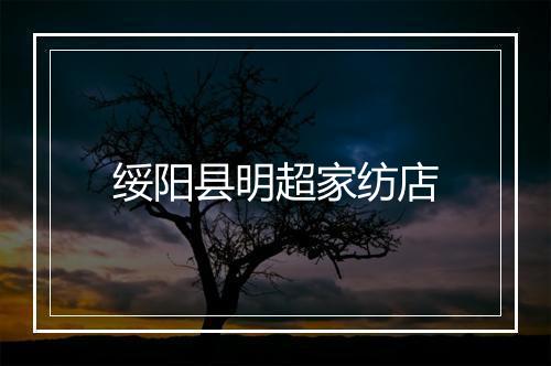 绥阳县明超家纺店