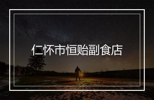 仁怀市恒贻副食店