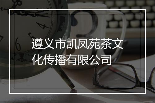 遵义市凯凤苑茶文化传播有限公司