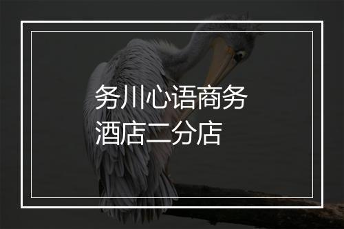 务川心语商务酒店二分店