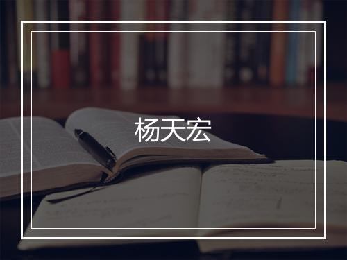 杨天宏