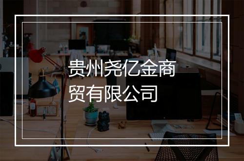 贵州尧亿金商贸有限公司
