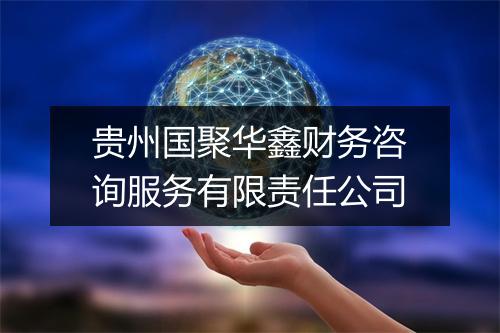 贵州国聚华鑫财务咨询服务有限责任公司