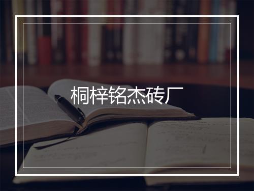 桐梓铭杰砖厂