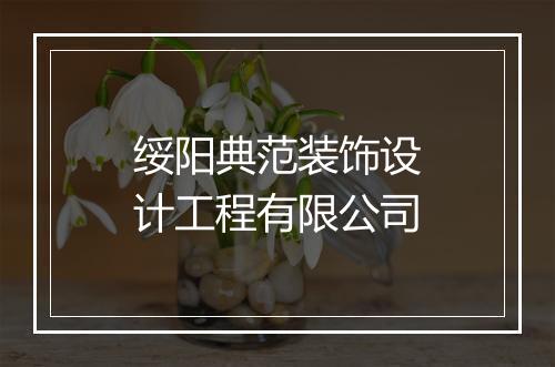 绥阳典范装饰设计工程有限公司
