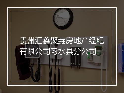贵州汇鑫聚垚房地产经纪有限公司习水县分公司