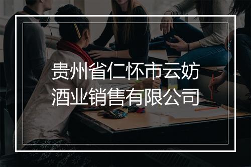 贵州省仁怀市云妨酒业销售有限公司